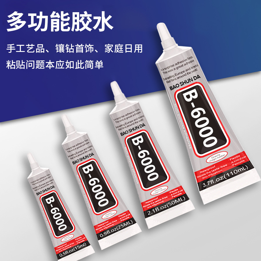 跨境专供B6000胶水diy手机壳美容点钻饰品手机维修强力胶水软性胶
