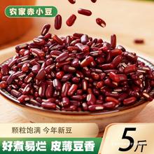 赤小豆新货5斤 农家长粒红豆配薏仁米煲粥好煮易烂豆类杂粮250g