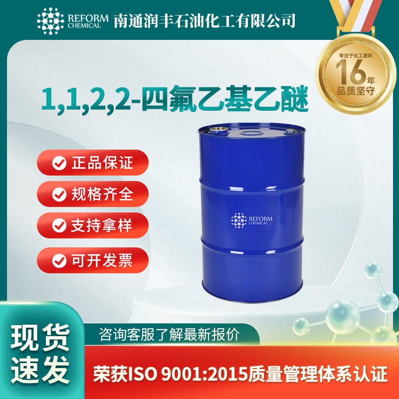 1,1,2,2-四氟乙基乙醚 512-51-6 化工溶剂 有机原料 合成中间体