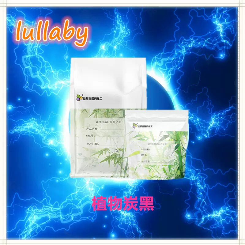 植物炭黑【1333-86-4】98%碳含量 1kg 1吨 现货 值得信赖