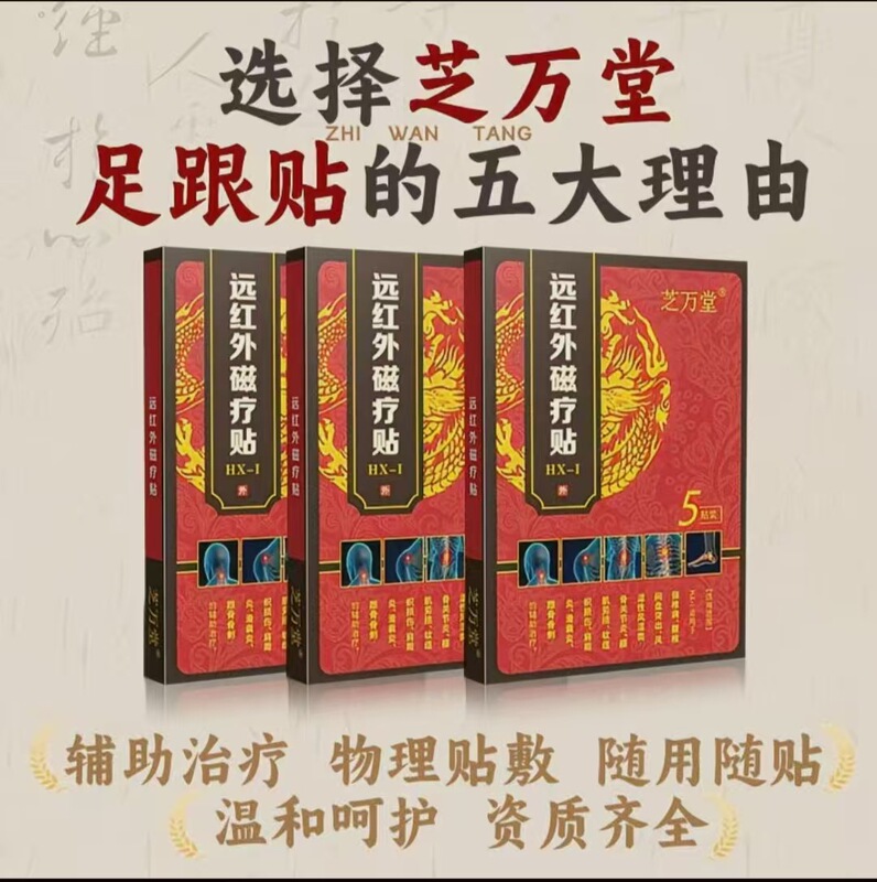 （官方正品）芝万堂远红外磁疗贴 一件代发 货源稳定 售后无忧|undefined