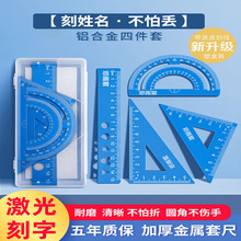 铝合金套尺四件套激光刻字中小学生绘画工具三角尺直尺绘画套装