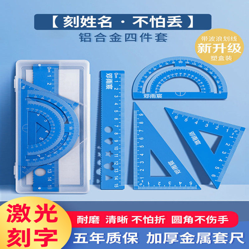 铝合金套尺四件套激光刻字中小学生绘画工具三角尺直尺绘画套装