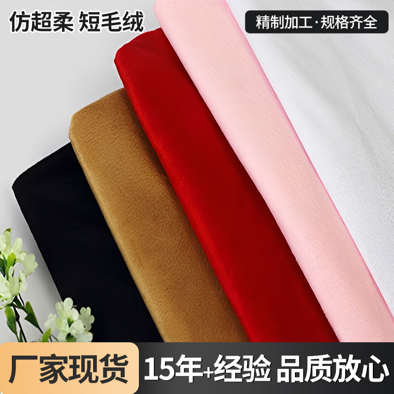 现货供应仿超柔短毛绒面料服装鞋帽家纺抱枕玩具宠物用品毛绒布料