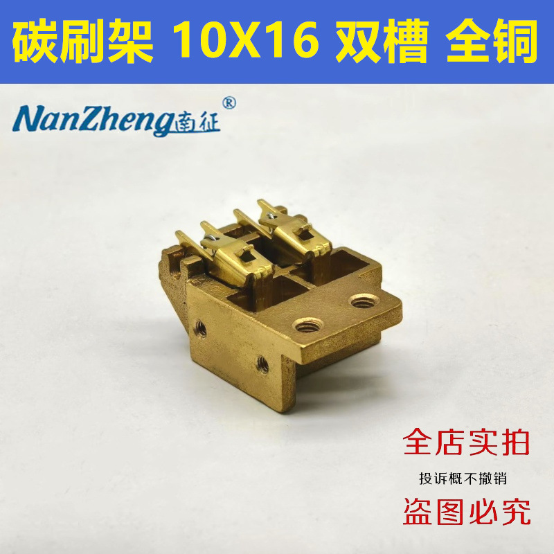 上海南征 直流电动机碳刷架 全铜 10X16 双槽组合连体式 刷握