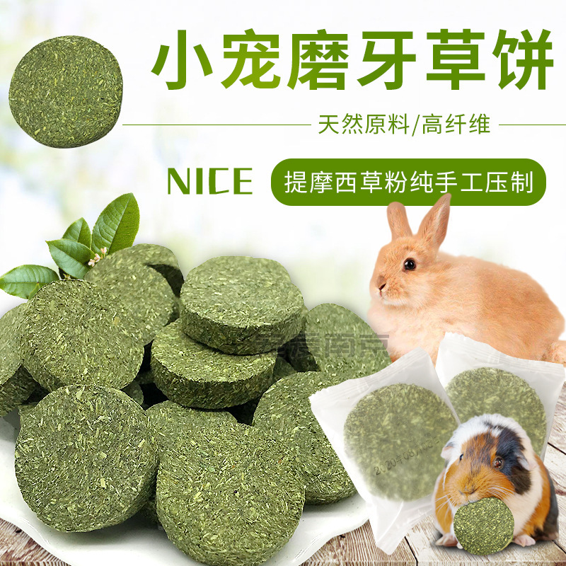 兔子磨牙草饼鲜嫩牧草圆饼苜蓿提草荷兰猪豚鼠小宠物磨牙零食批发