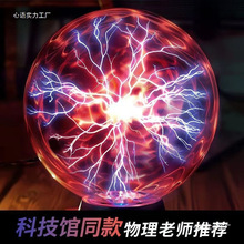 静电球等离子球辉光球物理教具闪电球特斯拉线圈电弧球科学实验