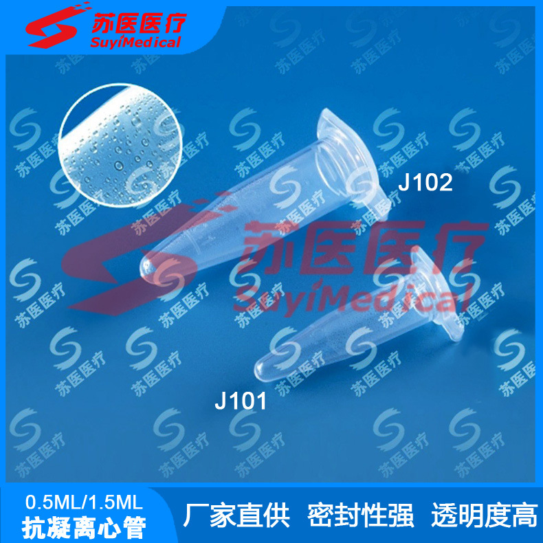 1.5ml抗凝离心管，抗凝管，0.5ml抗凝离心管---J101，J102