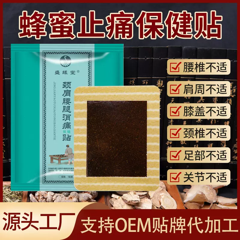 蜂蜜贴膏药贴厂家颈肩腰腿蜂蜜贴颈椎腰椎护颈保健膝盖肩周黑膏药