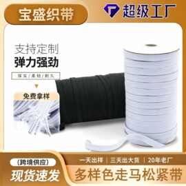 厂家2-4倍高弹8MM黑白色扁窄橡筋走马松紧带床笠袖套收口跑马松紧