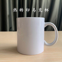 白杯11oz热转印涂层马克杯 出口陶瓷水杯牛奶杯 可定图案logo批发