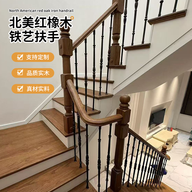 北美红橡材质铁艺楼梯扶手家用实木栏杆室内围栏别墅自建房扶手