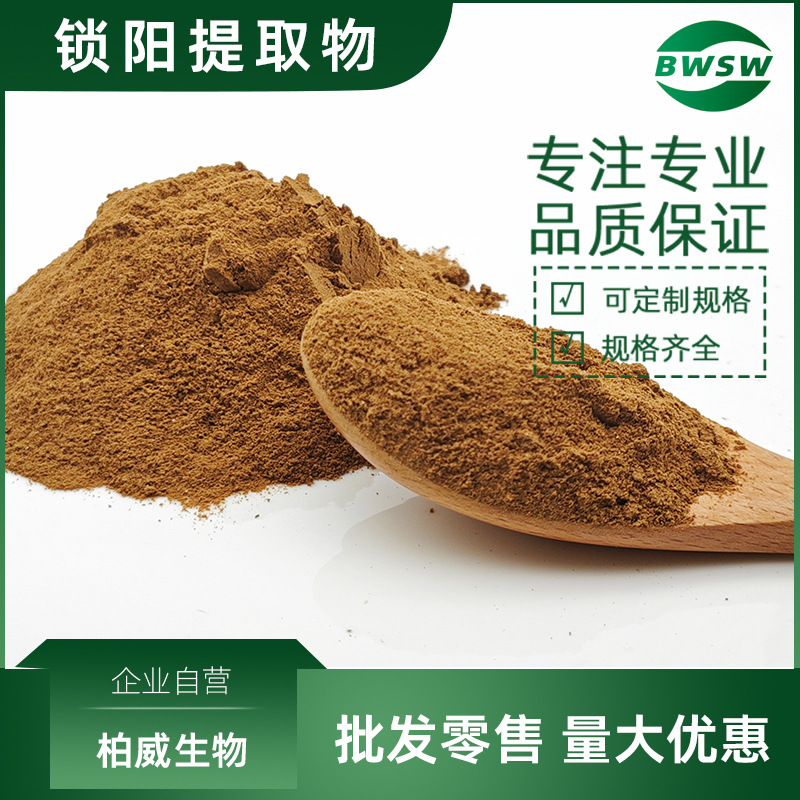 锁阳提取物 锁阳粉萃取物 生物碱 黄酮 多糖 原料 柏威现货批发