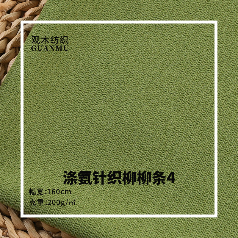 现货仿棉柳柳条200/230g涤氨高弹针织坑条阔腿抖抖裤打底衫面料