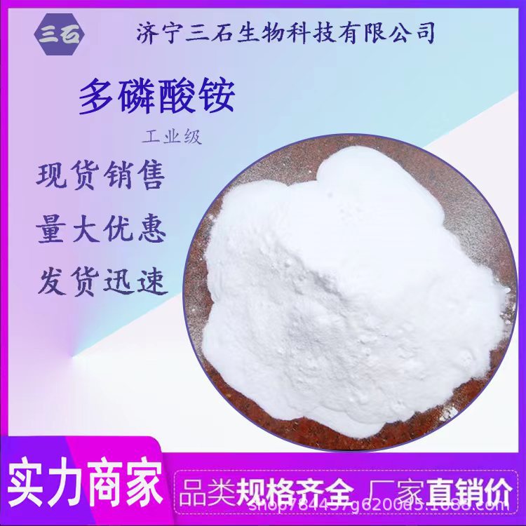 多磷酸铵 工业级 含量99% 三石 厂家直销 68333-79-9