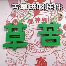 新款创意个性磁吸草字苦字挂件苦草钥匙扣情绪小众送好朋友礼物