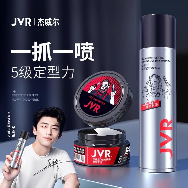 杰威尔JVR定型喷雾男女士头发造型发胶蓬松清爽持久干胶发泥发丝|undefined