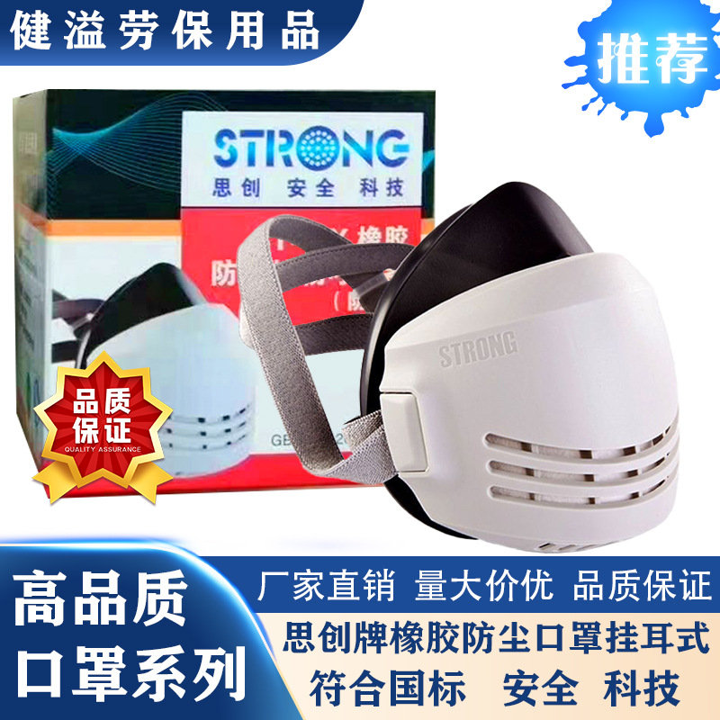 思创牌橡胶防尘口罩挂耳式劳保工厂批发防尘防甲醛健溢防颗粒罩子