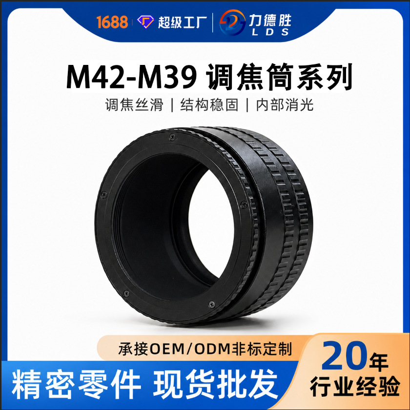 力德胜M42-M39系列铜芯相机调焦筒镜头转接环 现货定 制 量大从优