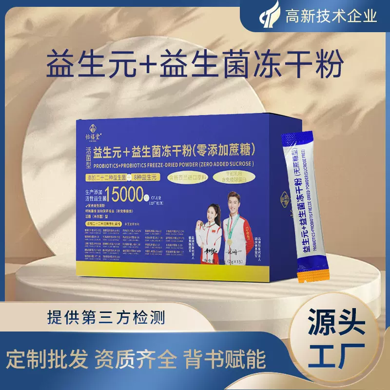 益生菌冻干粉贴牌定制厂家直销支持OEM定制代发会销益生元益生菌