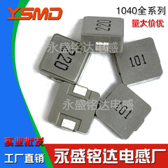 パッチパワーインダクタ1040 47/22/10/33/6.8uh一体成形シールド大電流10*10*4m