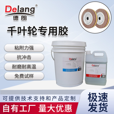 千叶轮胶水 带柄叶轮胶水 抛光打磨百叶轮胶水叶轮粘环氧树脂胶水
