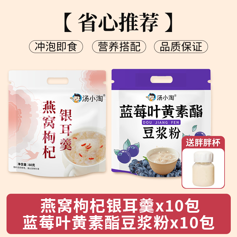 [걱정없는 추천] 새둥지, 구기자, 흰목이 수프 10팩 + 블루베리 루테인 에스테르 두유분말 10팩 - 60g