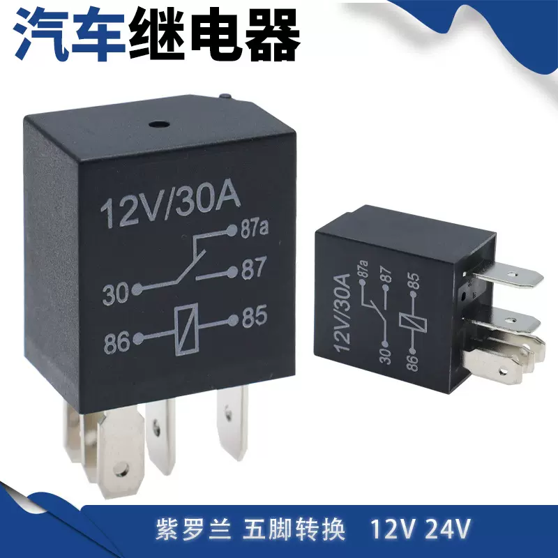 紫罗兰30A汽车继电器五脚转换12V24V可选JD1927A HFV6 4133