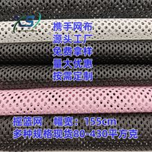 源头工厂加工定制网布摇篮网箱包办工椅网校服里布现货批发