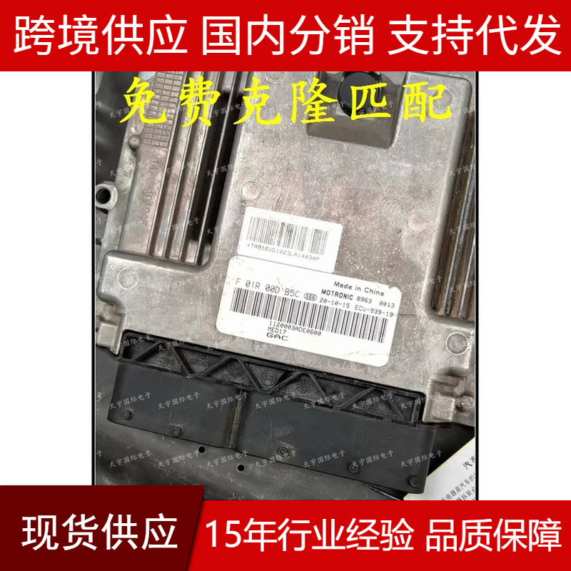 适用 F01R00DB5C 1120003ADE0600 F01RB0DB5C广汽发动机电脑板ECU