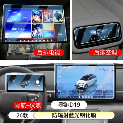 Car interior film control navigation display screen tempered - lingpao-d19four-piece-setanti-radiation-blue-light-eye-protection-tempered-film