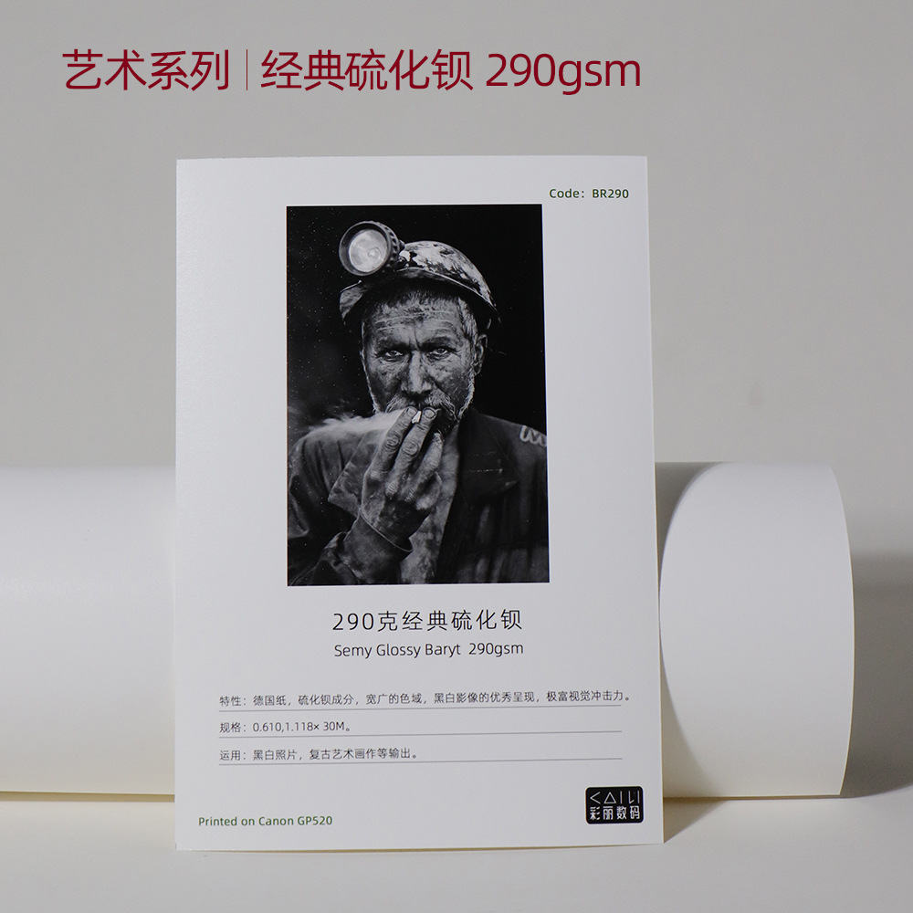 艺术微喷 艺术纸系列 290克经典硫化钡 馆藏级 黑白照片输出优选