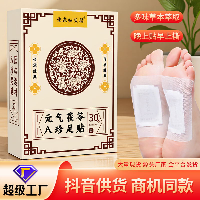 元气茯苓八珍足贴抖音同款八珍足贴穴位贴足底贴老北京艾草足贴|undefined
