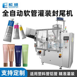 自动化妆品铝塑管封尾机 转盘式洗面奶护手霜护肤品灌装封尾设备