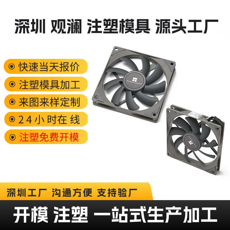 深圳散热风扇注塑模具源头工厂电脑数码散热器外壳模具加工生产