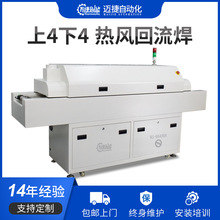 迈捷回流焊机 小型上4下4四温区回流焊 SMT电子贴片焊接回流炉