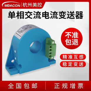 Hangzhou American control 0A-5A ~ 1000A AC current sensor transmitter multiple output Hall current transmission