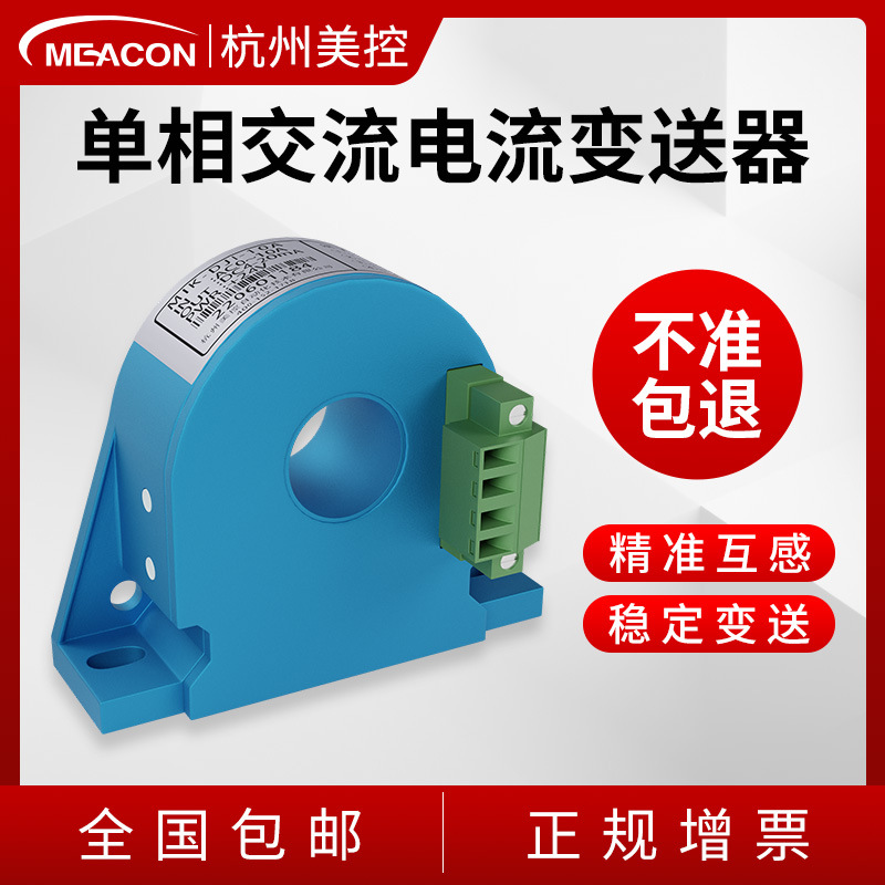 杭州美控0A-5A~1000A交流电流传感器变送器多种输出霍尔电流变送