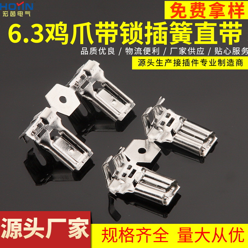 6.3鸡爪带锁插簧连带 250旗形鸡爪型自锁插簧 DJ6225-J6.3D