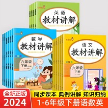 教材讲解一二三四五六年级下册语文数学英语与人教版课本同步全解