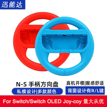 适用任天堂SwitchJoycon手柄体感圆方向盘14厘米switch赛车体感