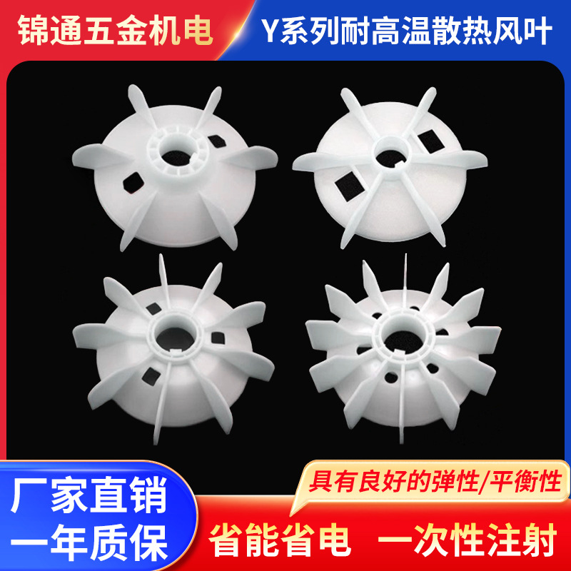 Y80-Y355电机风叶 塑料耐高温电机风扇马达散热电机风扇叶