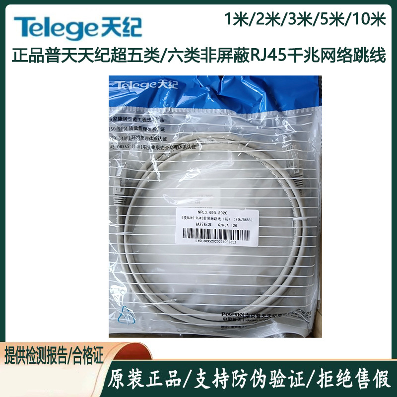 正品南京普天天纪超五类六类非屏蔽网络跳线RJ45成品网线2米3/5米