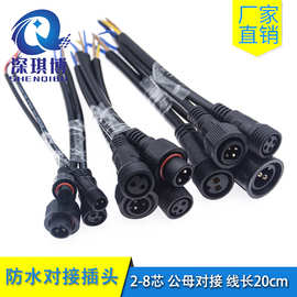 防水插头公母对接户外电缆快速接线2-8芯 汽车户外LED防雨连接器