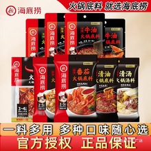 海底捞火锅料底料番茄麻辣清汤牛油清油三鲜菌汤骨汤汤料家用尝鲜