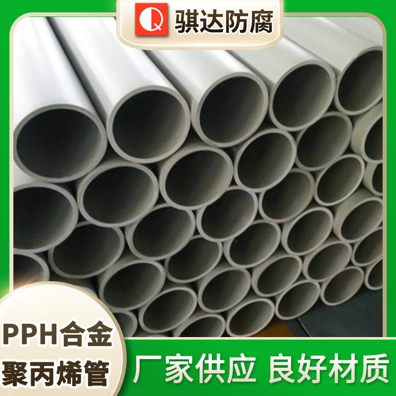骐达供应 PPH合金聚丙烯管 塑料PP管 可定 制加 工