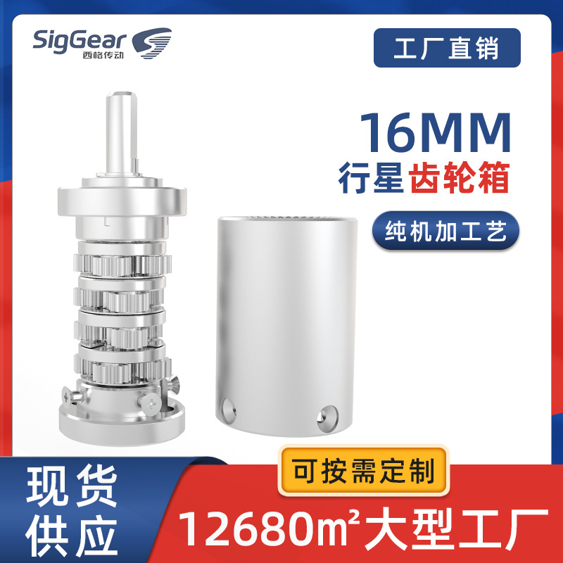 16mm外径行星齿轮箱 机加工艺齿轮减速箱源头厂家西格传动