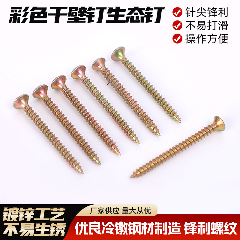 彩色干壁钉生态丝批发纤维板钉自攻螺丝木螺钉木板墙板钉