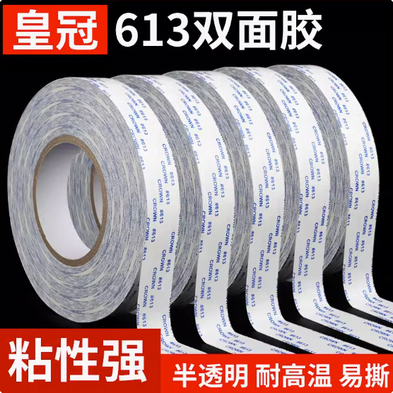 皇冠613双面胶CROWN强力双面胶带高粘度超薄密封耐高温棉纸双面胶