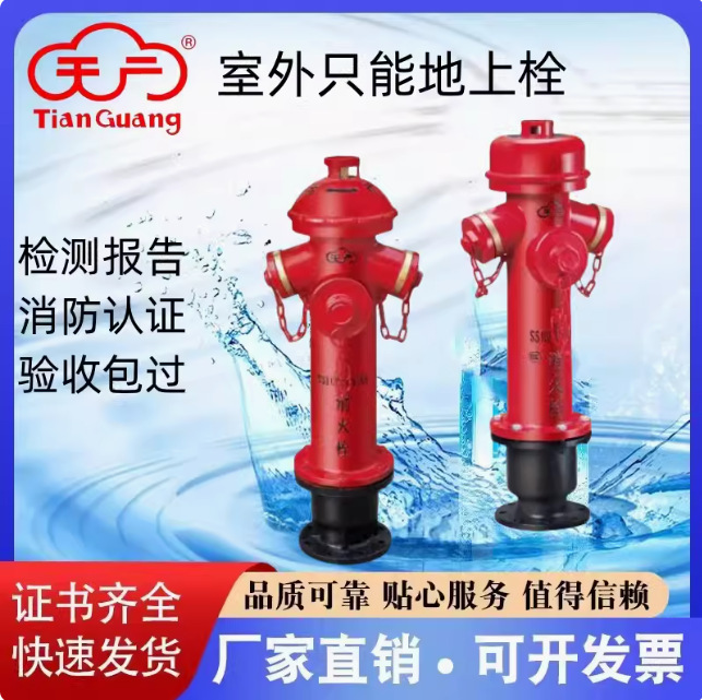 天广室外防撞地上消火栓SS100/150 SSF100/150山河消防厂家直销